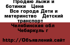 Продаю лыжи и ботинки › Цена ­ 2 000 - Все города Дети и материнство » Детский транспорт   . Челябинская обл.,Чебаркуль г.
